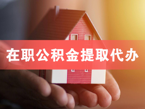 介休在职公积金提取代办