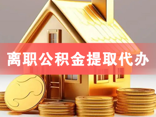 介休离职公积金提取代办
