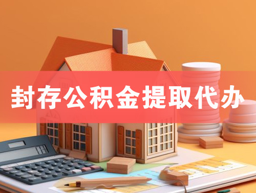 介休封存公积金提取代办