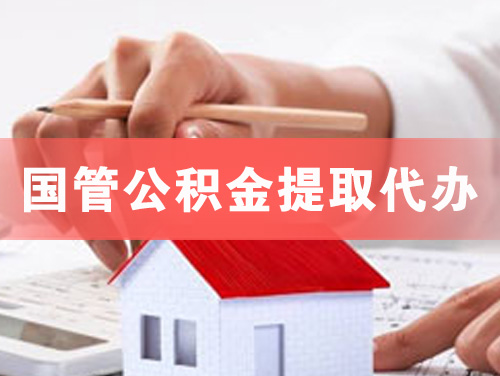 介休国管公积金提取代办