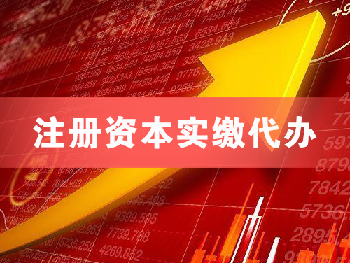 介休注册资本实缴代办