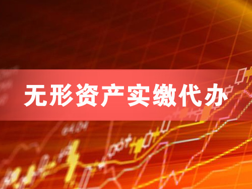 介休无形资产实缴资本代办